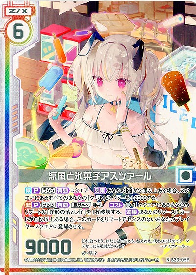 涼風と氷菓子アスツァール 【B33-059N】