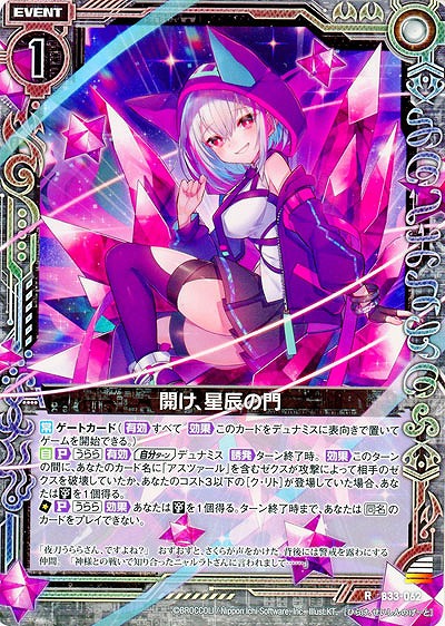 開け、星辰の門 【B33-062R】