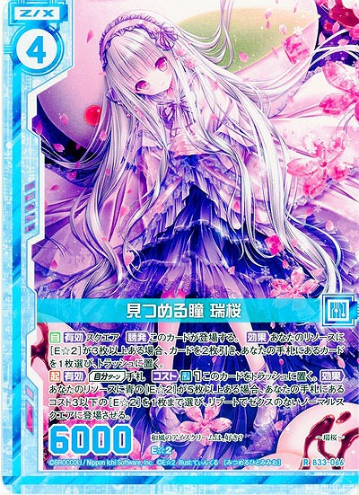 見つめる瞳 瑞桜 【B33-066R】