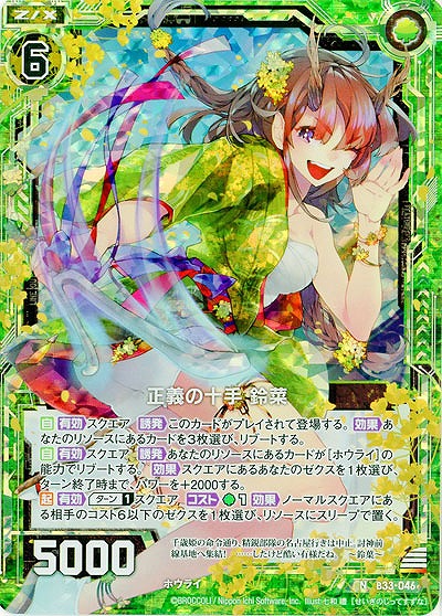 正義の十手 鈴菜(パラレル) 【B33-046NP】