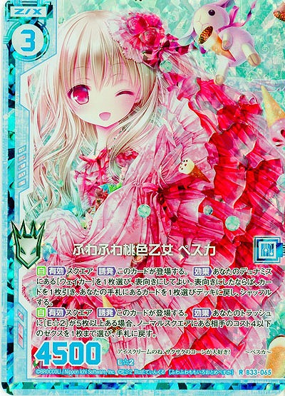 ふわふわ桃色乙女 ペスカ(パラレル) 【B33-065RP】