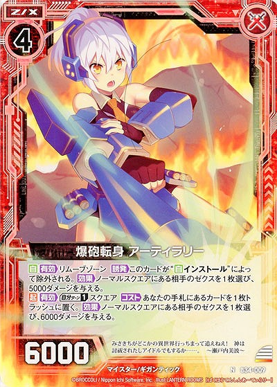 爆砲転身 アーティラリー 【B34-009N】
