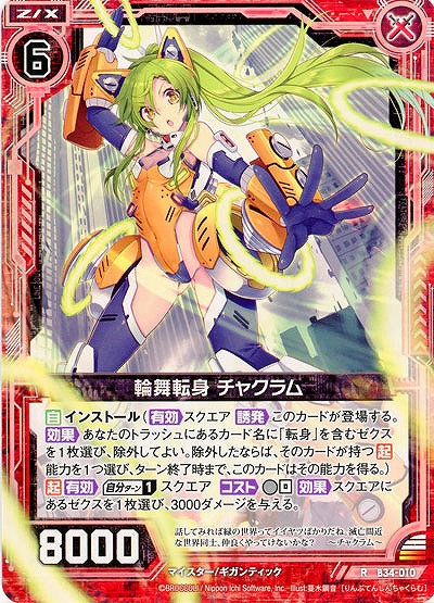 輪舞転身 チャクラム 【B34-010R】