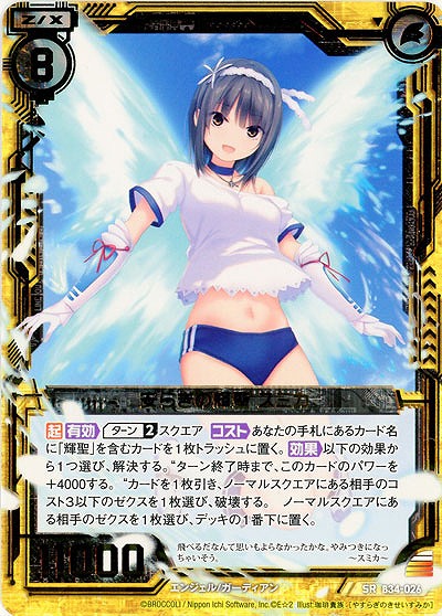 安らぎの輝聖 スミカ 【B34-026SR】