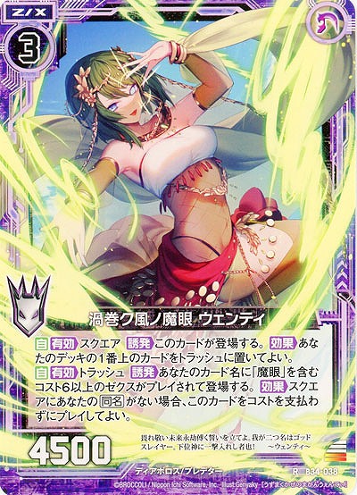 渦巻ク風ノ魔眼 ウェンティ 【B34-038R】