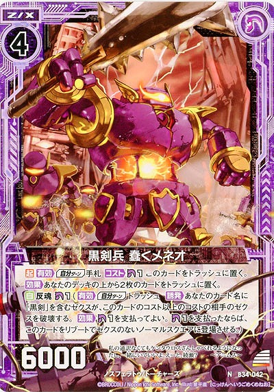 黒剣兵 蠢くメネオ 【B34-042N】
