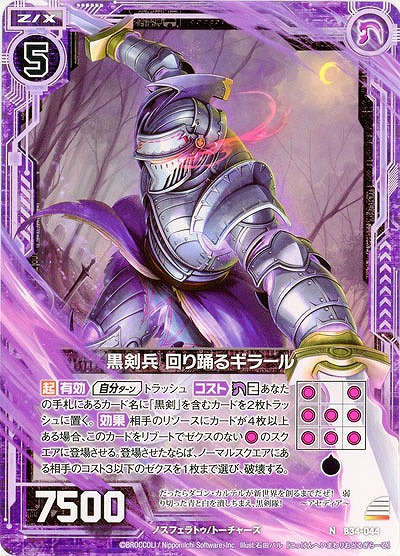 黒剣兵 回り踊るギラール 【B34-044N】