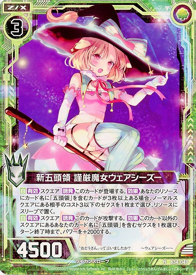 新五頭領 謹厳魔女ウェアシーズー 【B34-049N】