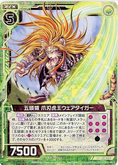 五頭領 爪刃虎王ウェアタイガー 【B34-051N】