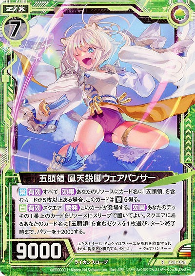 五頭領 鳳天鋭脚ウェアパンサー 【B34-054R】