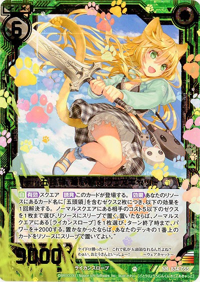 五頭領 漏尽君姫ウェアキャット 【B34-055SR】