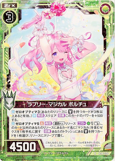 ラブリー・マジカル ポルチュ 【B34-056N】