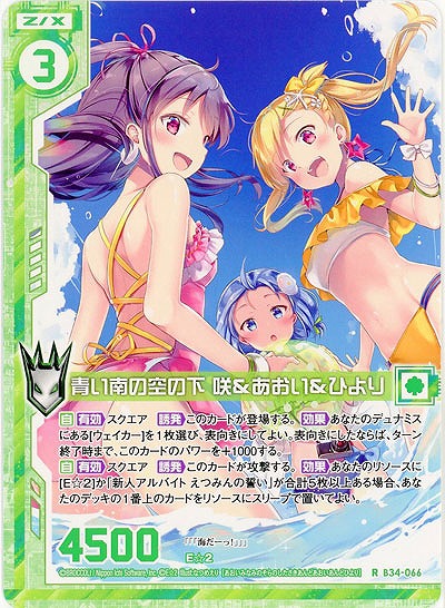 青い南の空の下 咲&あおい&ひより 【B34-066R】