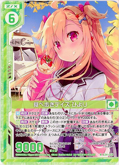 食べ歩きデイズ ひより 【B34-068R】