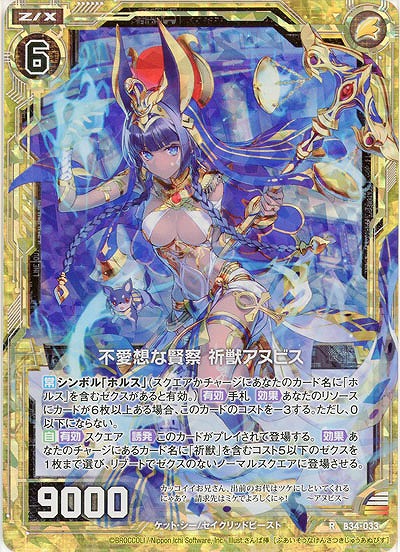 不愛想な賢察 祈獣アヌビス(パラレル) 【B34-033RP】