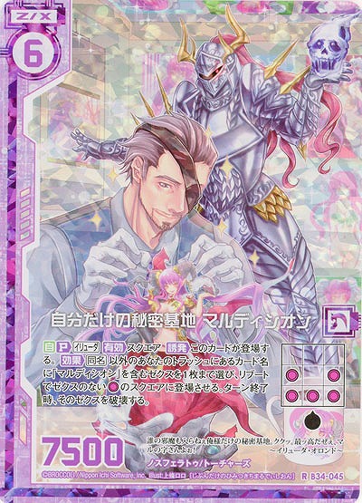 自分だけの秘密基地 マルディシオン(パラレル) 【B34-045RP】