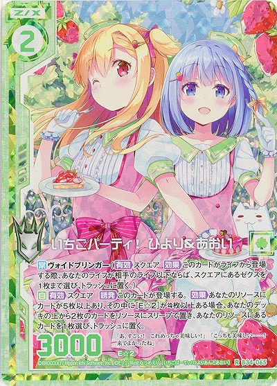 いちごパーティ! ひより&あおい(パラレル) 【B34-065RP】