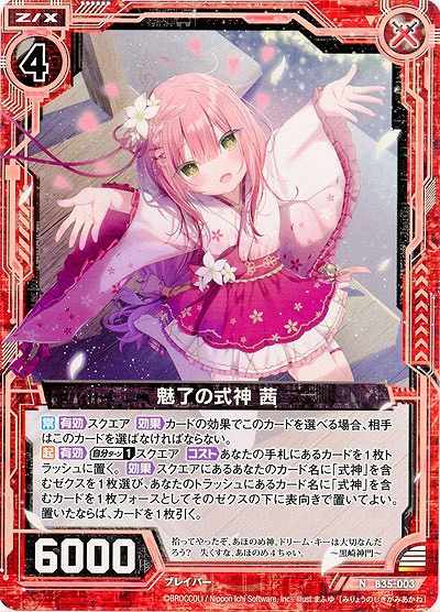 魅了の式神 茜 【B35-003N】