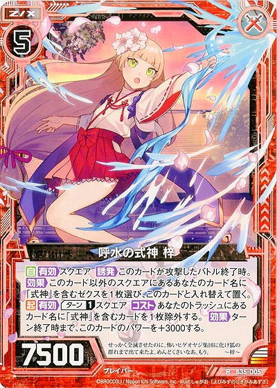 呼水の式神 梓 【B35-005R】