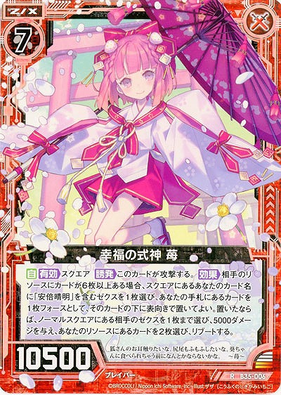 幸福の式神 苺 【B35-006R】