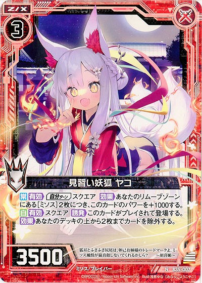 見習い妖狐 ヤコ 【B35-007N】