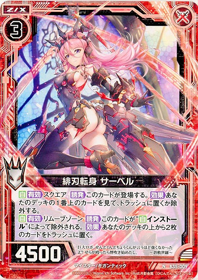 緋刃転身 サーベル 【B35-009N】