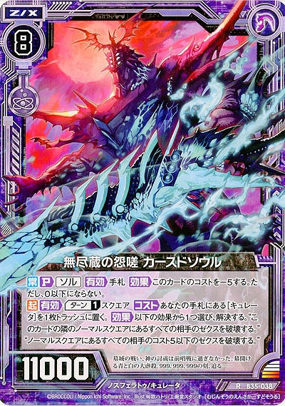 無尽蔵の怨嗟 カースドソウル 【B35-038R】