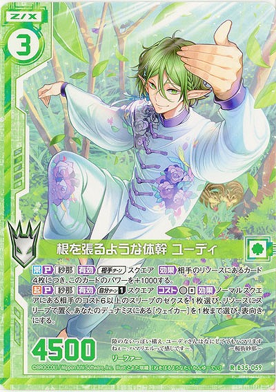 根を張るような体幹 ユーディ 【B35-059R】