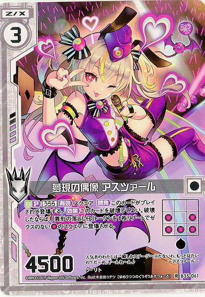 夢現の偶像 アスツァール 【B35-061R】