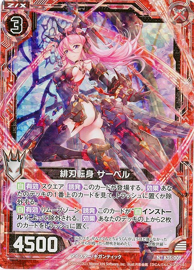 緋刃転身 サーベル(パラレル) 【B35-009NP】