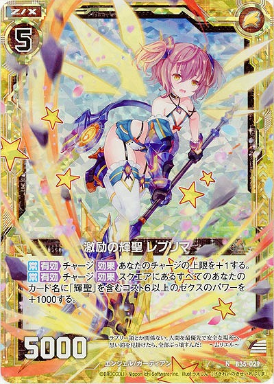 激励の輝聖 レプリマ(パラレル) 【B35-029NP】