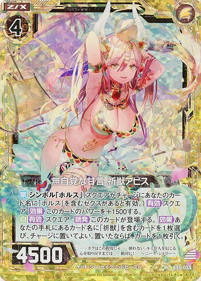 無自覚な甘言 祈獣アピス(パラレル) 【B35-033NP】