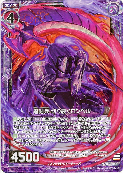 黒剣兵 切り裂くロンペル(パラレル) 【B35-045NP】