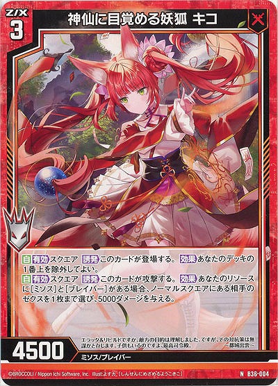 神仙に目覚める妖狐 キコ 【B36-004N】