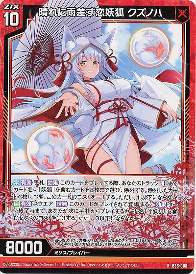 晴れに雨差す恋妖狐 クズノハ 【B36-008R】