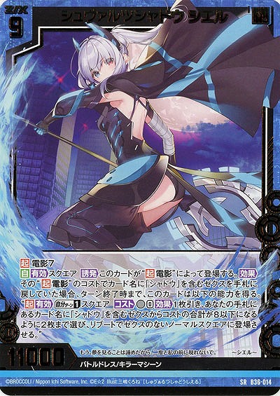 シュヴァルツシャドウ シエル 【B36-014SR】