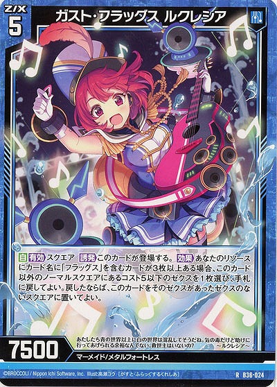 ガスト・フラッグス ルクレシア 【B36-024R】