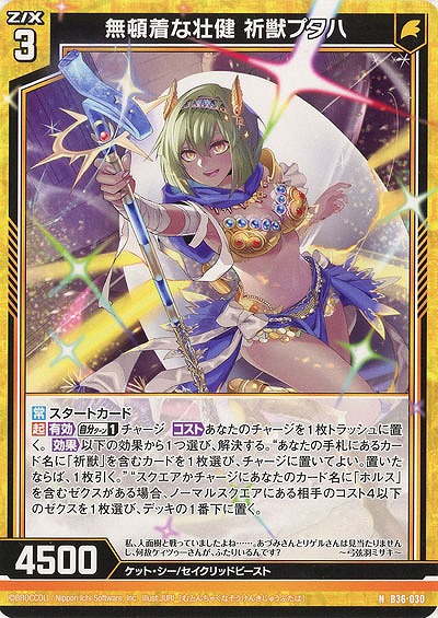 無頓着な壮健 祈獣プタハ 【B36-030N】