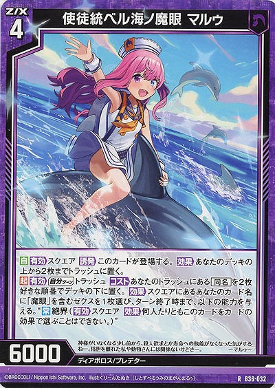 使徒統ベル海ノ魔眼 マルゥ 【B36-032R】