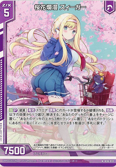 桜花爛漫 ズィーガー 【B36-033N】