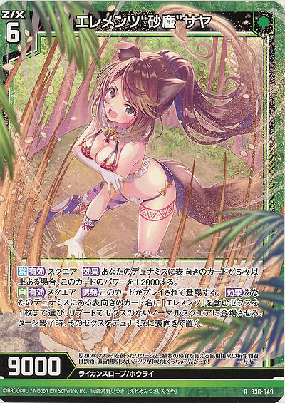 エレメンツ“砂塵”サヤ 【B36-049R】