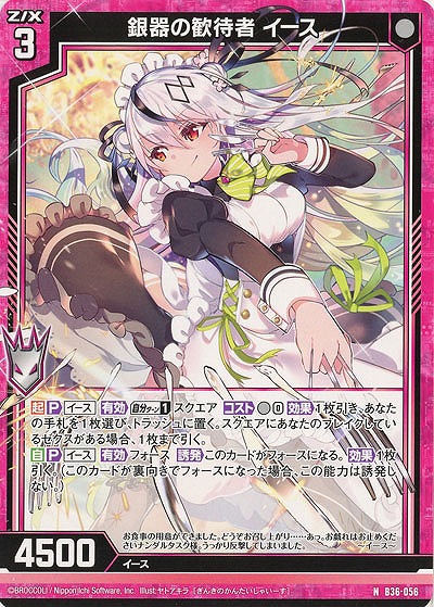 銀器の歓待者 イース 【B36-056N】