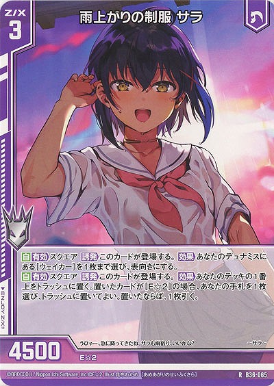 雨上がりの制服 サラ 【B36-065R】