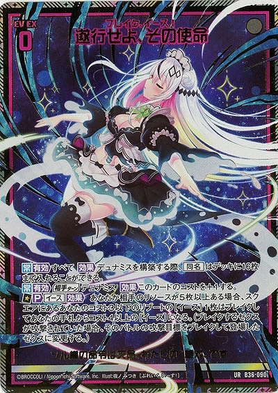 遂行せよ、その使命 【B36-090UR】