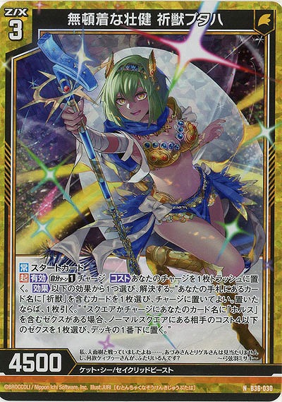 無頓着な壮健 祈獣プタハ(パラレル) 【B36-030NP】