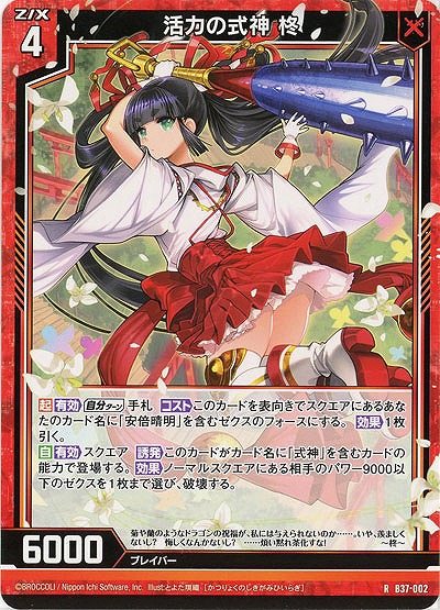 活力の式神 柊 【B37-002R】