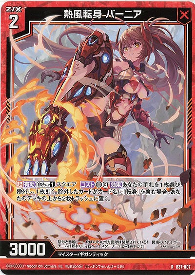 熱風転身 バーニア 【B37-007R】