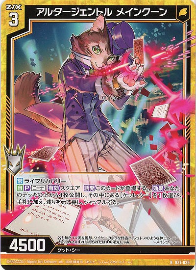 アルタージェントル メインクーン 【B37-035R】