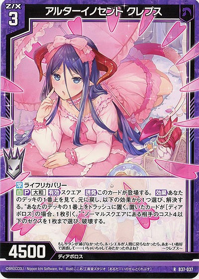 アルターイノセント クレプス 【B37-037R】