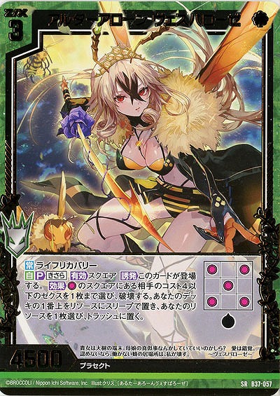 アルターアローン ヴェスパローゼ 【B37-057SR】